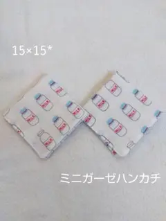 ミニガーゼハンカチ