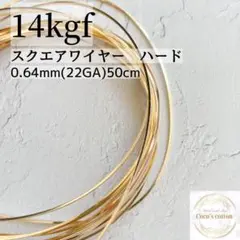 お値下げ　14kgf 0.64mm スクエアワイヤー ハード　50cm ワイヤー