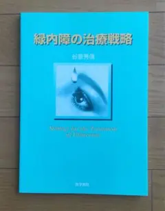 緑内障の治療戦略