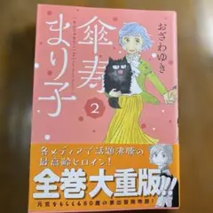 傘寿まり子　2巻