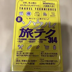 【改訂版】知らないと損する!新・ソウルの旅テク314