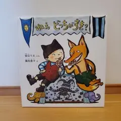 ねえ どっちがすき?