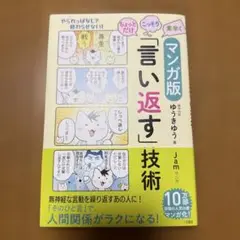 マンガ版ちょっとだけ・こっそり・素早く「言い返す」技術