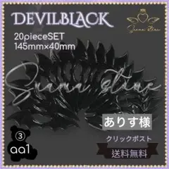 送料無料クリックポスト発送✨ 羽パーツ Devil ブラック 20枚セット