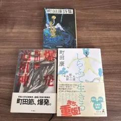 町田康　しらふで生きる 爆発道祖神　町田康詩集　3冊セット