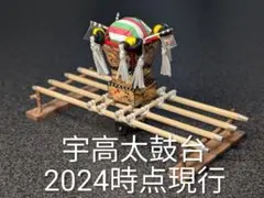 宇高太鼓台 (2024時点現行)　ミニチュア