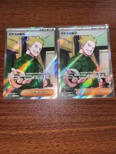 ポケモンカード　メガブレイブ　マチスの取引sr 2枚　まとめ売り