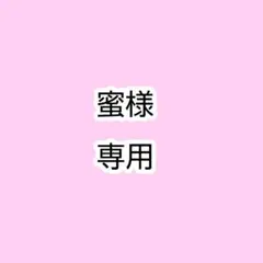 蜜様イラスト専用ページです