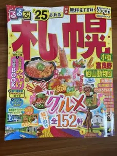 るるぶ 札幌 '25 最新版
