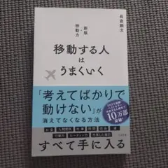 新版　移動する人はうまくいく