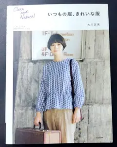 いつもの服、きれいな服 Clean and Natural