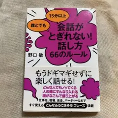 誰とでも15分以上 会話がとぎれない!話し方 66のルール