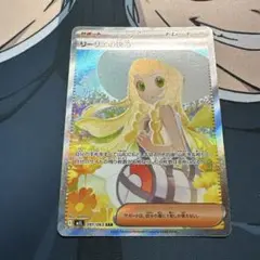 極美品リーリエの決心 SAR
