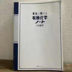 単位が取れる有機化学ノート