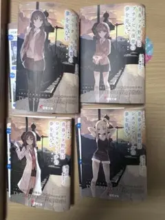 青ブタ 限定カバー 9冊セット 未開封】青春ブタ野郎シリーズ 1～9巻 劇場版 限定カバー - メルカリ
