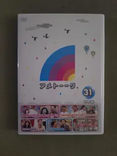 アメトーーク DVD 2枚組 第31巻 ガラスの仮面コラボ付録 お笑い 送料込み