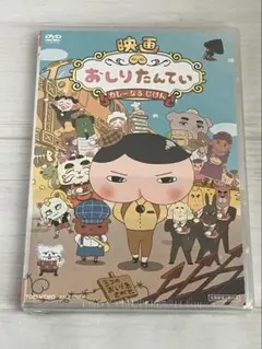 映画 おしりたんてい カレーなる じけん('19東映まんがまつり製作委員会)