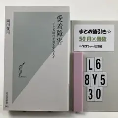 愛着障害 : 子ども時代を引きずる人々 L6-5Y8.30