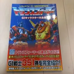 2025年最新】トランスフォーマーg1キャラクター大全集