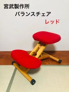 宮武製作所 バランスチェア レッド
