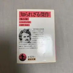 知られざる傑作 他五編