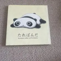 たれぱんだ 今日もよくたれています