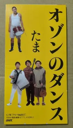 たま　オゾンのダンス　ワルツおぼえて　8cm CD
