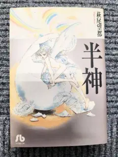 2025年最新】戯曲 半神の人気アイテム - メルカリ