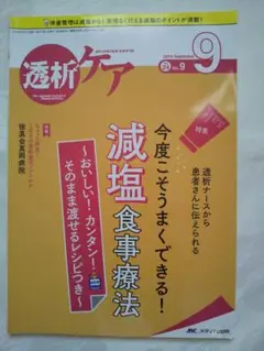 新品同様 「透析ケア 減塩食事療法」 匿名配送