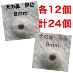 犬の鼻　動物の鼻　さし鼻　差し鼻　さし目　8mm 黒　茶色　ミックス　各12個