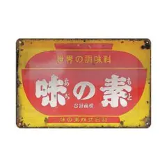 新品 味の素 ブリキ看板 レトロ 昭和広告 ヴィンテージ調 世界の調味料