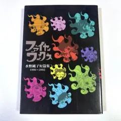 水野純子 ファイヤーワークス 初版