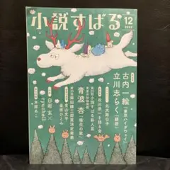小説すばる 2022年12月号