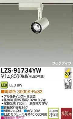 DAIKO電機 LEDスポットライト LZS-91734YW