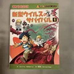 新型ウイルスのサバイバル 1