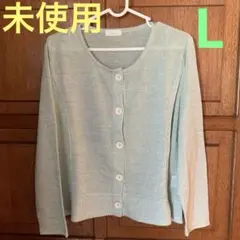 ☆未使用 Crislu ミントグリーン カーディガン　サイズL