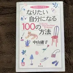 今日からできるなりたい自分になる100の方法