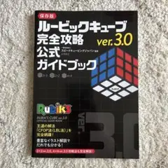 ルービックキューブver.3.0 完全攻略 公式ガイドブック