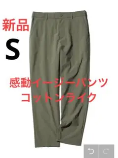 新品　ユニクロ　感動イージーパンツ/コットンライク　Sサイズ　オリーブ
