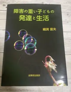 障害の重い子どもの発達と生活