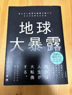 地球大暴露 : 見えない世界の秘密を解いてすべてを手に入れる