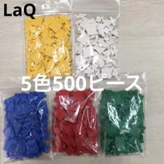 LaQ ラキュー　5色500ピース