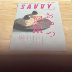 Savvy おやつ図鑑 2023年版