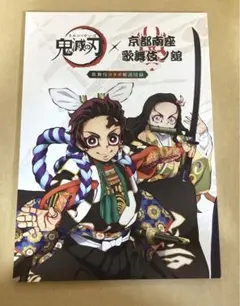 鬼滅　歌舞伎コラボ解説図録