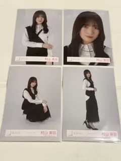 櫻坂46 生写真 クラシックコーデ 4種コンプ　村山美羽