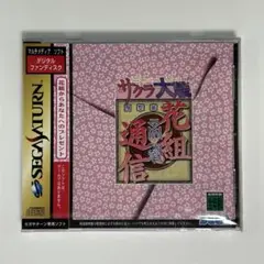 セガサターン『サクラ大戦 花組通信』※未開封品