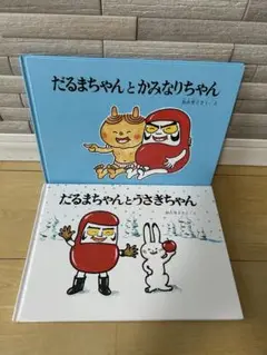 「だるまちゃんの絵本」シリーズ2冊セット
