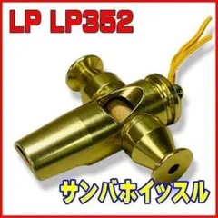 未使用品 LP サンバホイッスル LP-352 Samba Whistle