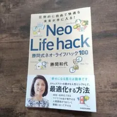週末特価！Neo Life hack 勝間和代 KADOKAWA　ライフハック