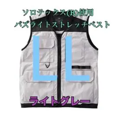 ワークマン　ソロテックス使用バズライトストレッチベスト　グレーLL